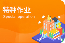 特種作業